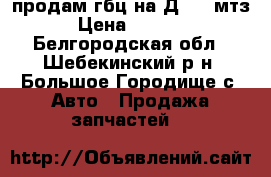 продам гбц на Д-240 мтз › Цена ­ 7 000 - Белгородская обл., Шебекинский р-н, Большое Городище с. Авто » Продажа запчастей   